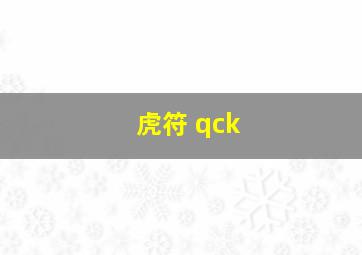 虎符 qck